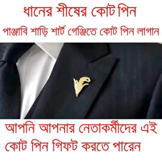 ধানের শীষের পিতলের কোট পিন 10 পিচ 1000 taka