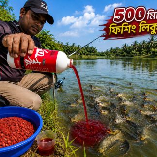 ফিশ লিকুইড — ৫০০ মিলি × ১ পিছ